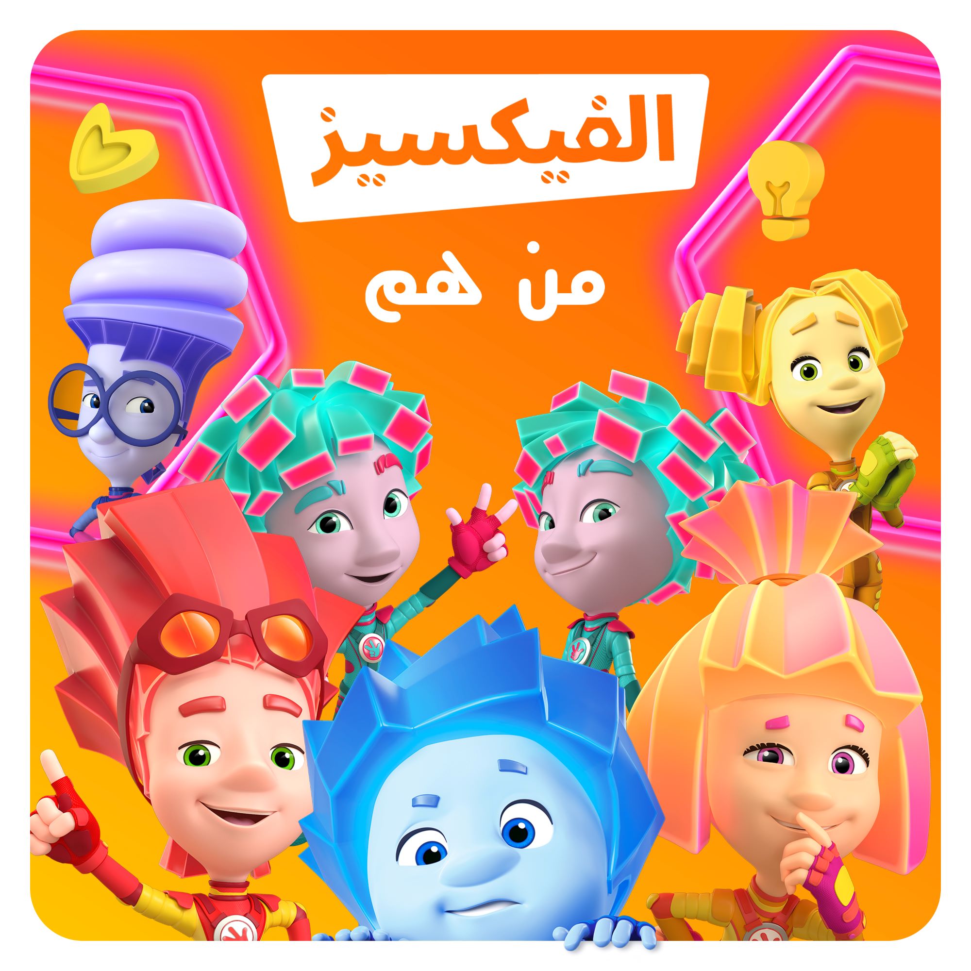 Animotion Expands Its Music Footprint in MENA with the Launch of First-Ever Arabic Album for The Fixies